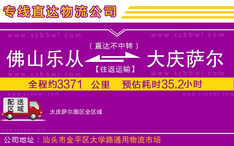 佛山樂(lè)從鎮(zhèn)到大慶薩爾圖區(qū)物流公司