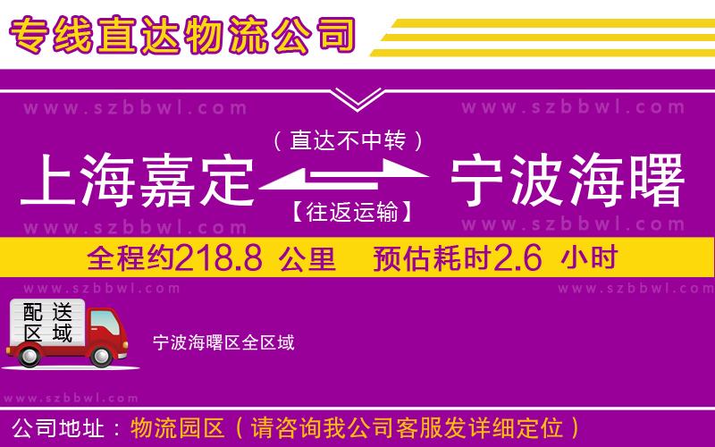 上海嘉定區(qū)到寧波海曙區(qū)物流公司