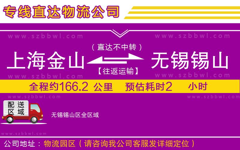 上海金山區(qū)到無錫錫山區(qū)物流公司