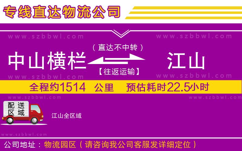 中山橫欄到江山物流公司