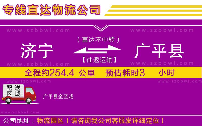 濟(jì)寧到廣平縣物流公司