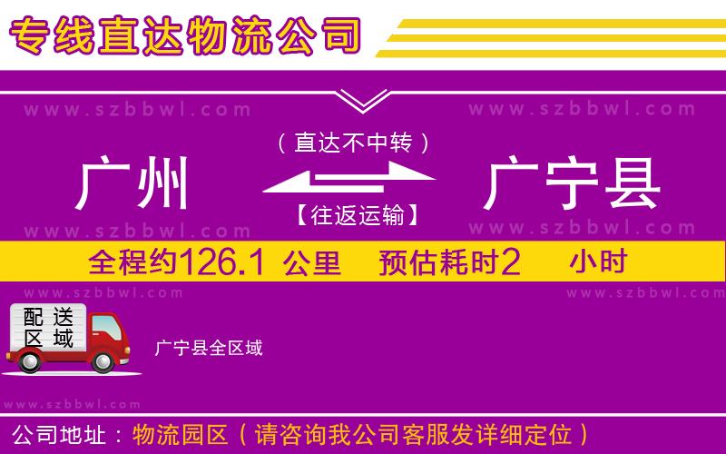 廣州到廣寧縣物流公司