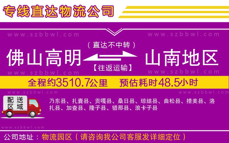 佛山高明區(qū)到山南地區(qū)物流專線