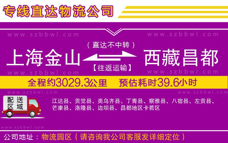 上海金山區(qū)到西藏昌都地區(qū)物流公司