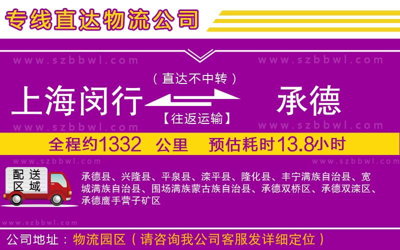 上海閔行區(qū)到承德物流專線