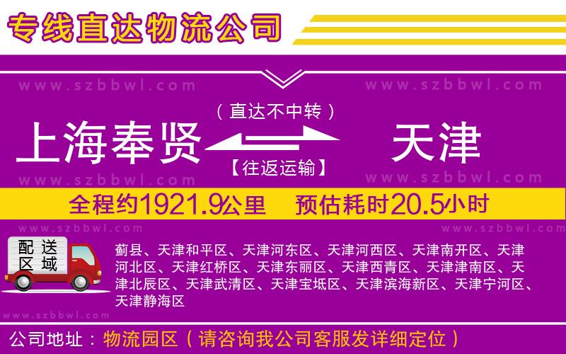 上海奉賢區(qū)到天津物流公司