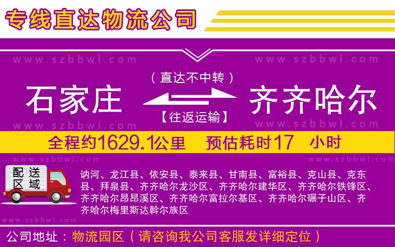 石家莊到齊齊哈爾物流公司