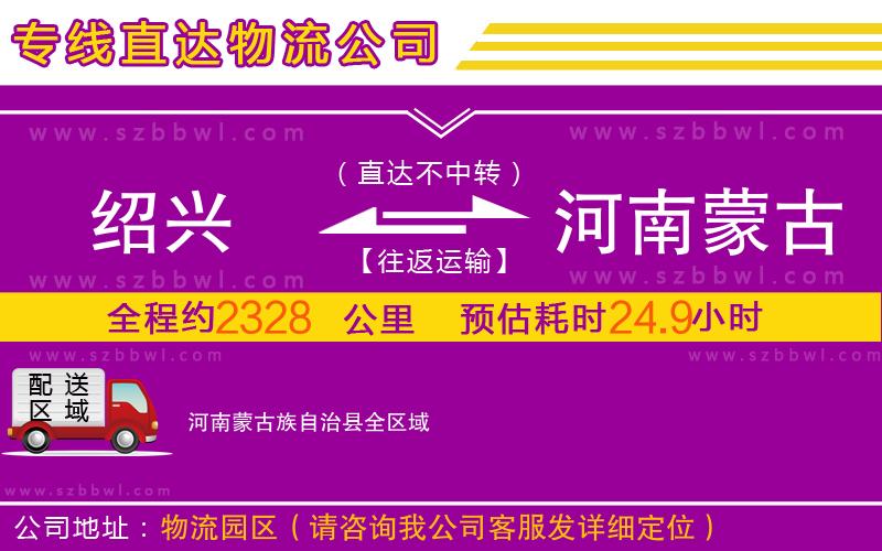 紹興到河南蒙古族自治縣物流公司
