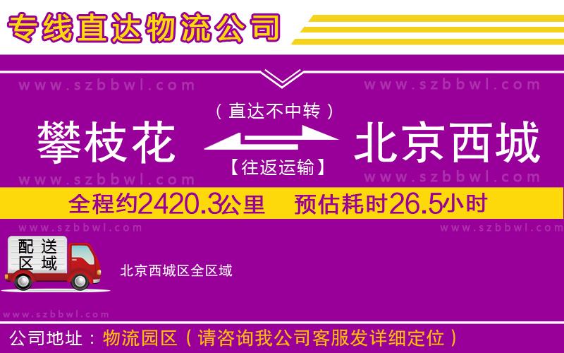 攀枝花到北京西城區(qū)物流公司