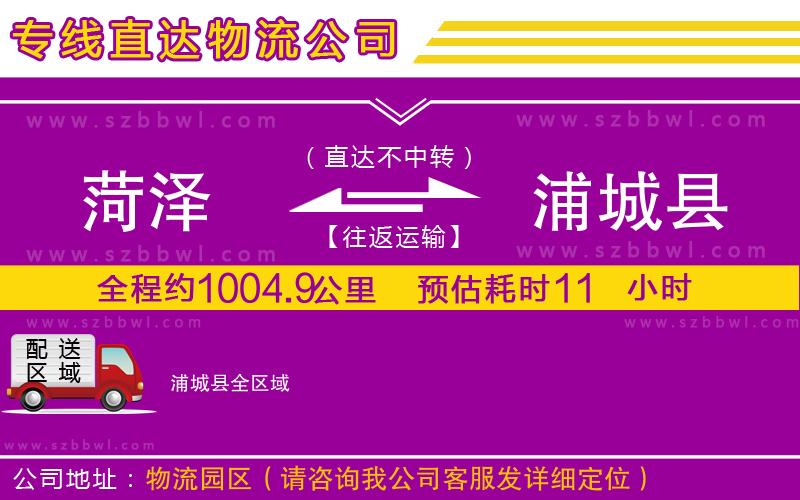 菏澤到浦城縣物流專線