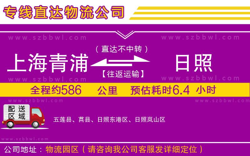 上海青浦區(qū)到日照物流專線
