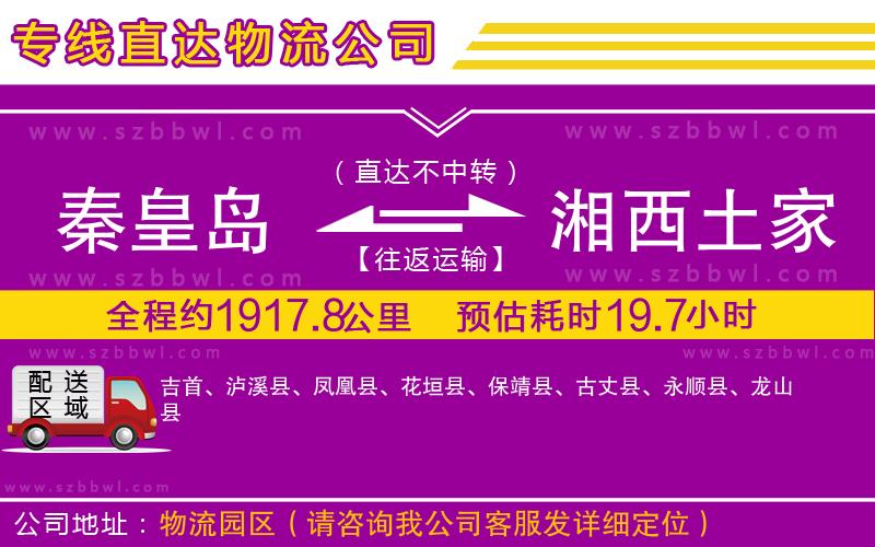 秦皇島到湘西土家族苗族自治州物流公司