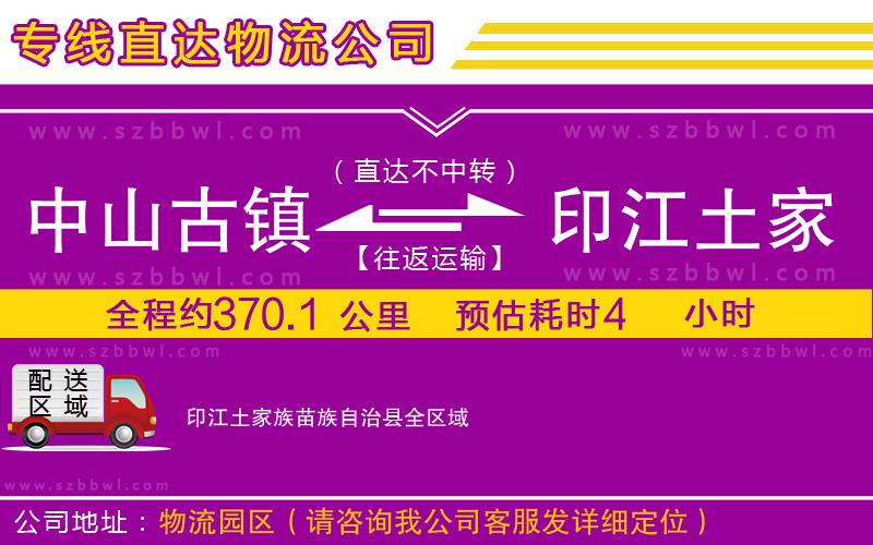 中山古鎮(zhèn)到印江土家族苗族自治縣物流公司