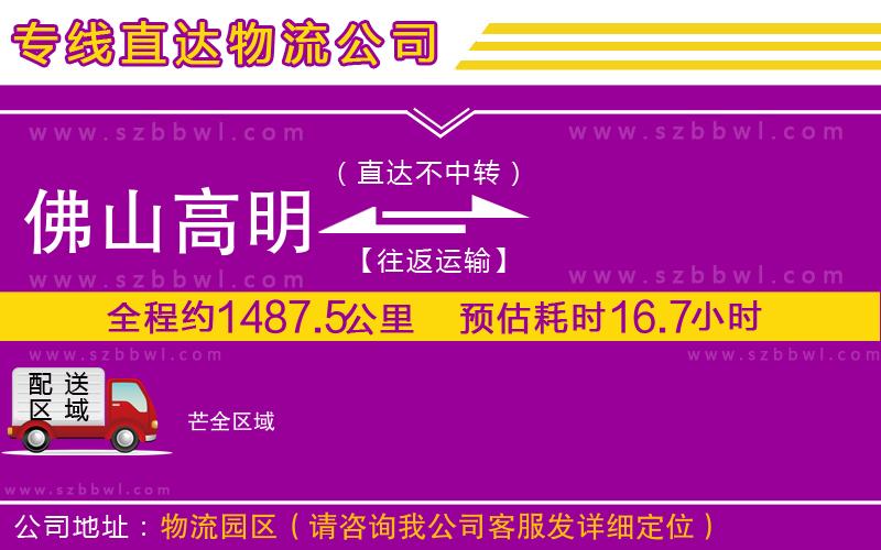 佛山高明區(qū)到芒物流專線