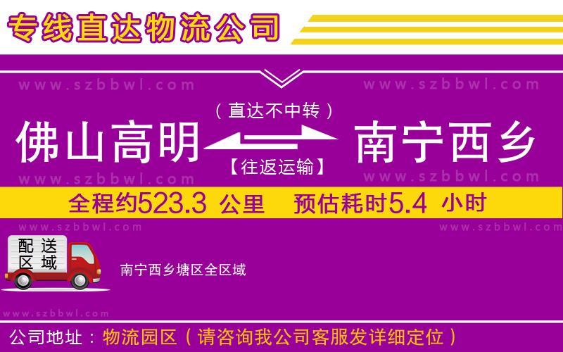 佛山高明區(qū)到南寧西鄉(xiāng)塘區(qū)物流專線
