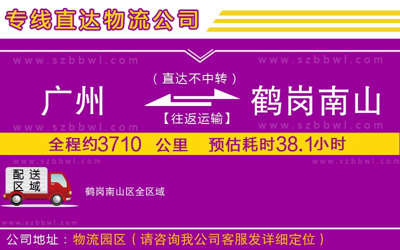 廣州到鶴崗南山區(qū)物流公司