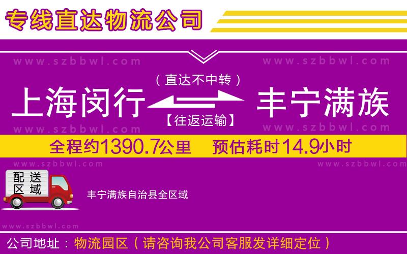 上海閔行區(qū)到豐寧滿族自治縣物流專線