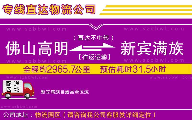 佛山高明區(qū)到新賓滿族自治縣物流公司