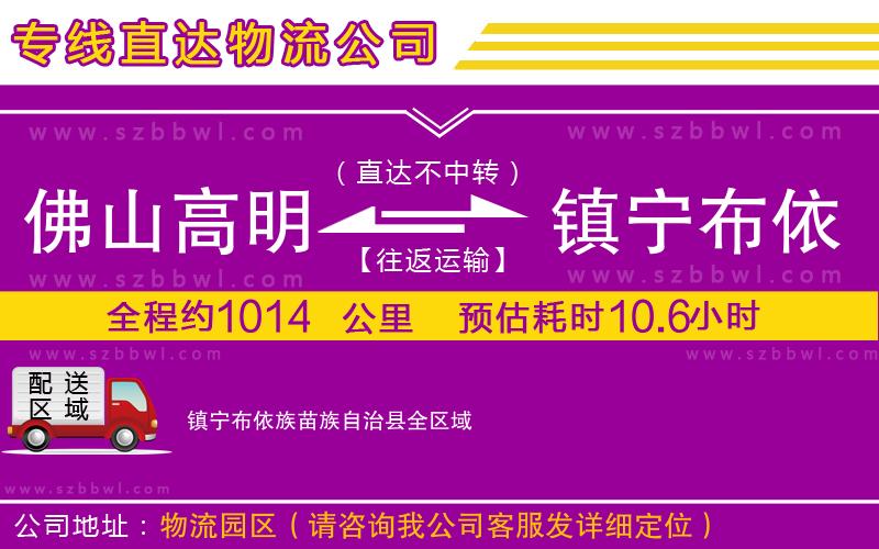 佛山高明區(qū)到鎮(zhèn)寧布依族苗族自治縣物流公司