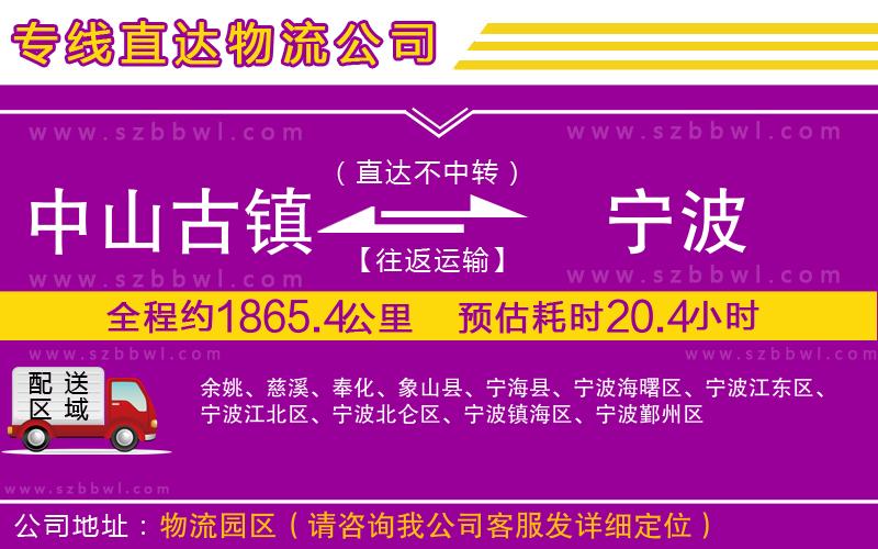 中山古鎮(zhèn)到寧波物流公司