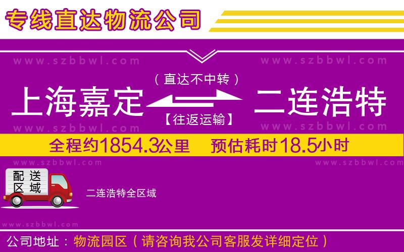 上海嘉定區(qū)到二連浩特物流專線