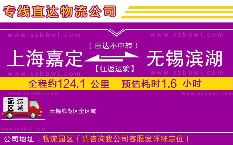 上海嘉定區(qū)到無錫濱湖區(qū)物流公司
