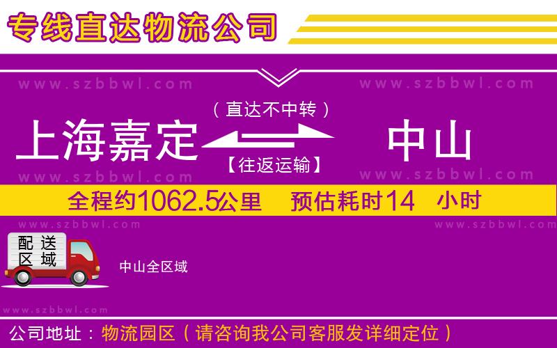 上海嘉定區(qū)到中山物流專線