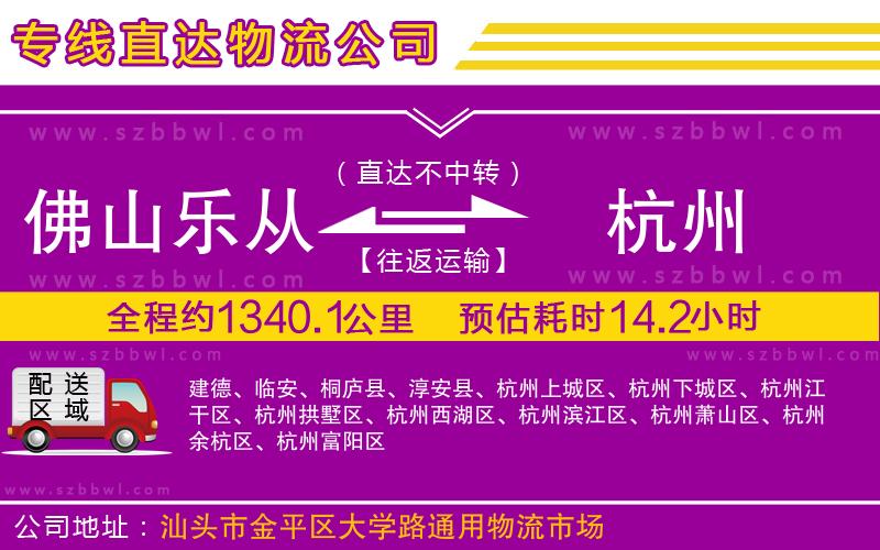 佛山樂從鎮(zhèn)到杭州物流公司