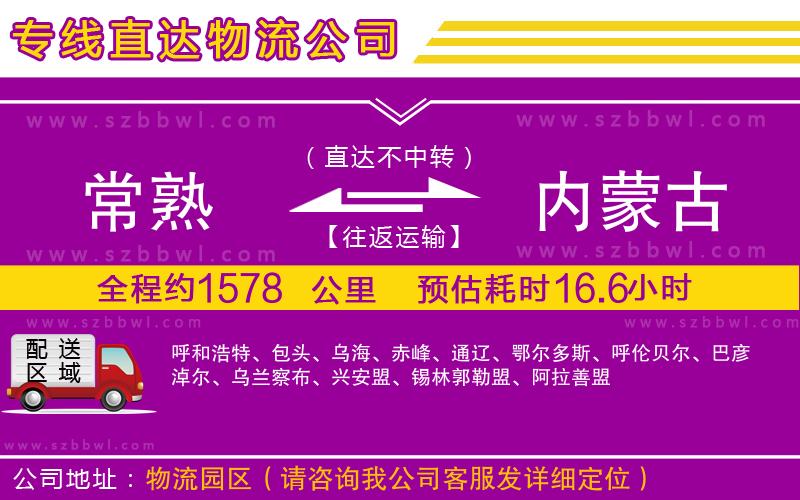 常熟到內蒙古物流公司