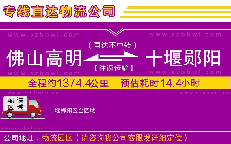 佛山高明區(qū)到十堰鄖陽區(qū)物流專線