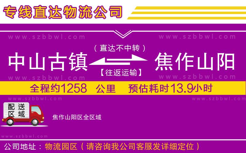 中山古鎮(zhèn)到焦作山陽區(qū)物流專線