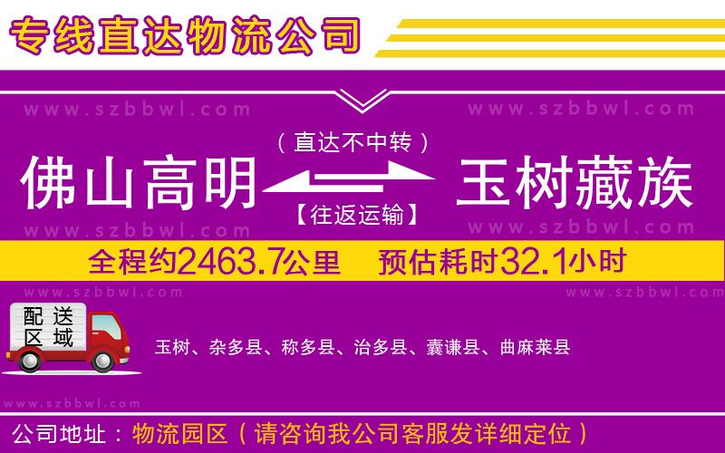 佛山高明區(qū)到玉樹藏族自治州物流公司