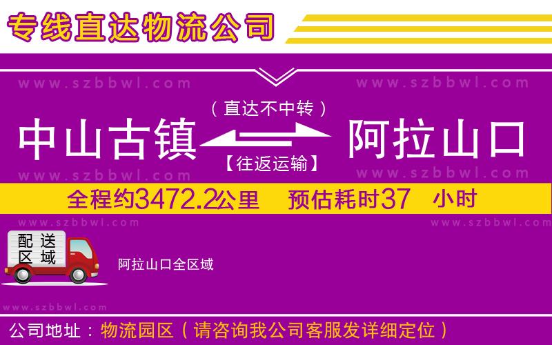 中山古鎮(zhèn)到阿拉山口物流專線