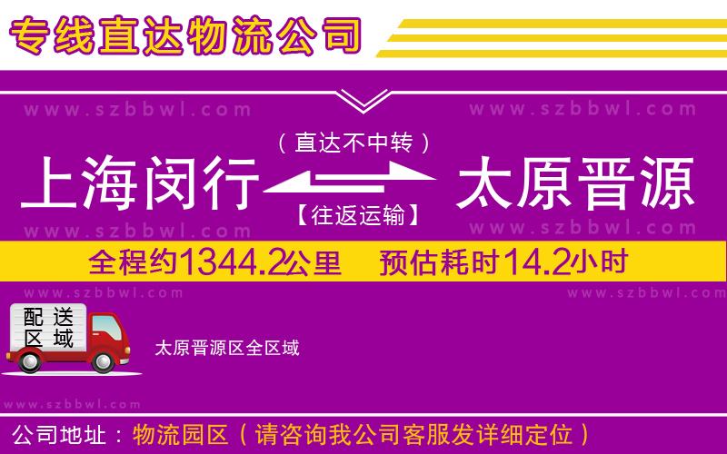 上海閔行區(qū)到太原晉源區(qū)物流專線