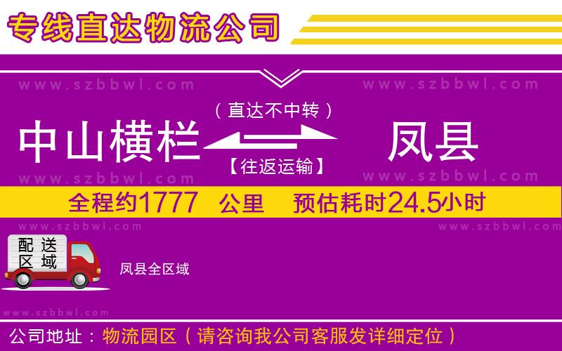 中山橫欄到鳳縣物流公司