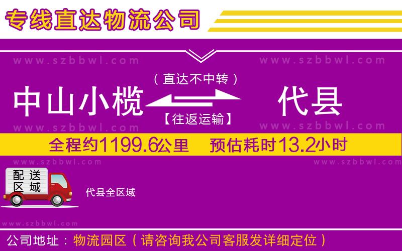 中山小欖到代縣物流公司