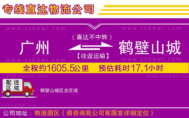 廣州到鶴壁山城區(qū)物流專線