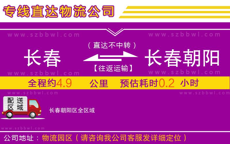 長春到長春朝陽區(qū)物流公司