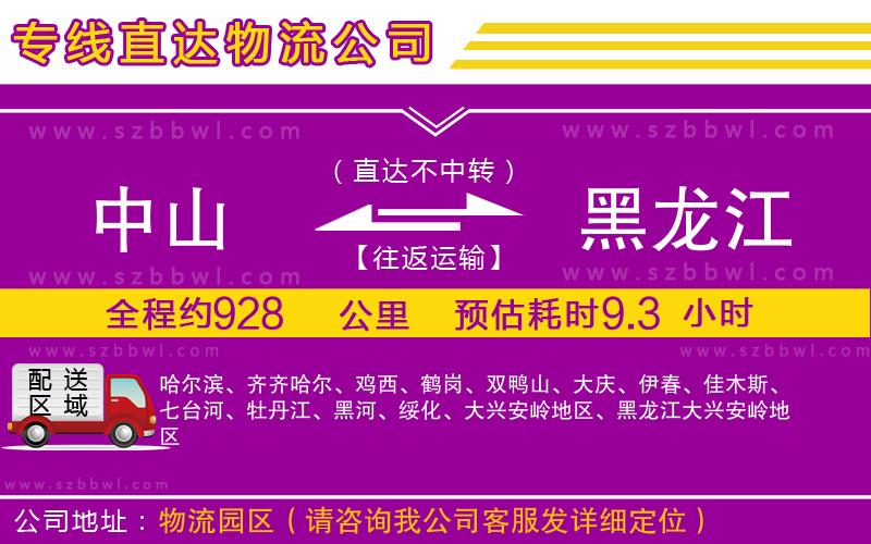 中山到黑龍江物流公司