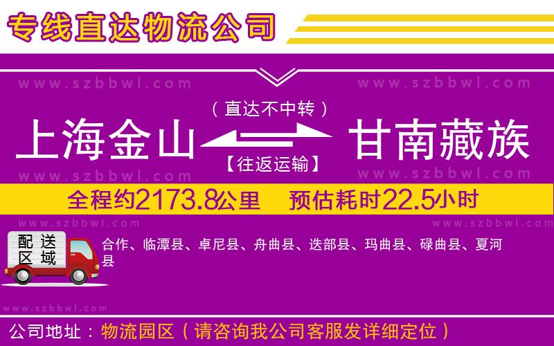 上海金山區(qū)到甘南藏族自治州物流公司