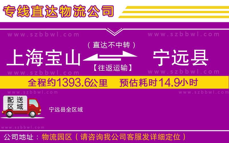 上海寶山區(qū)到寧遠(yuǎn)縣物流專線