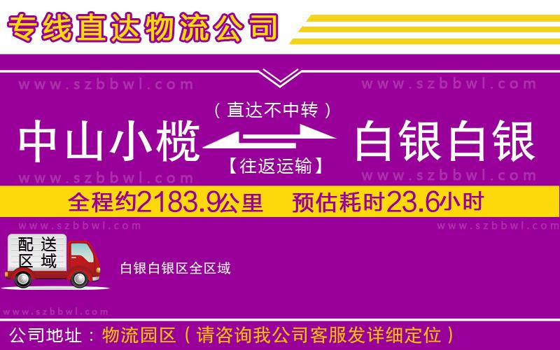 中山小欖到白銀白銀區(qū)物流專線