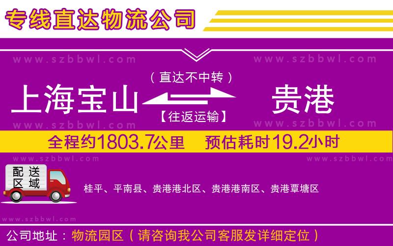 上海寶山區(qū)到貴港物流專線