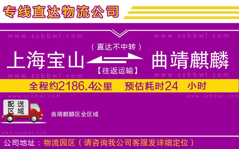上海寶山區(qū)到曲靖麒麟?yún)^(qū)物流公司