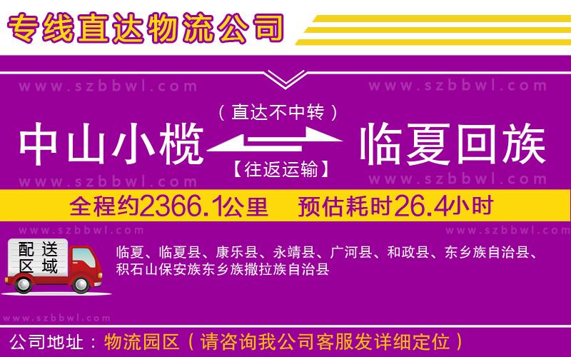 中山小欖到臨夏回族自治州物流公司