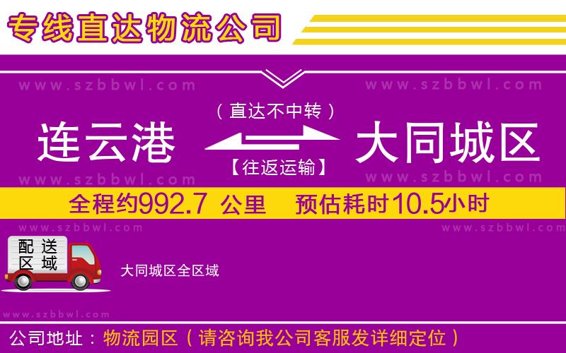 連云港到大同城區(qū)物流公司