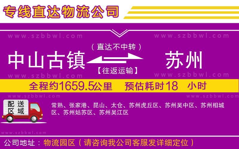 中山古鎮(zhèn)到蘇州物流公司