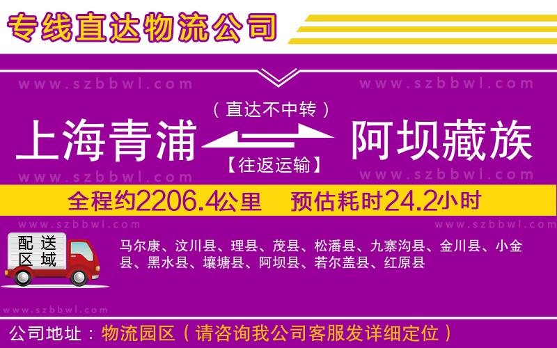 上海青浦區(qū)到阿壩藏族羌族自治州物流公司