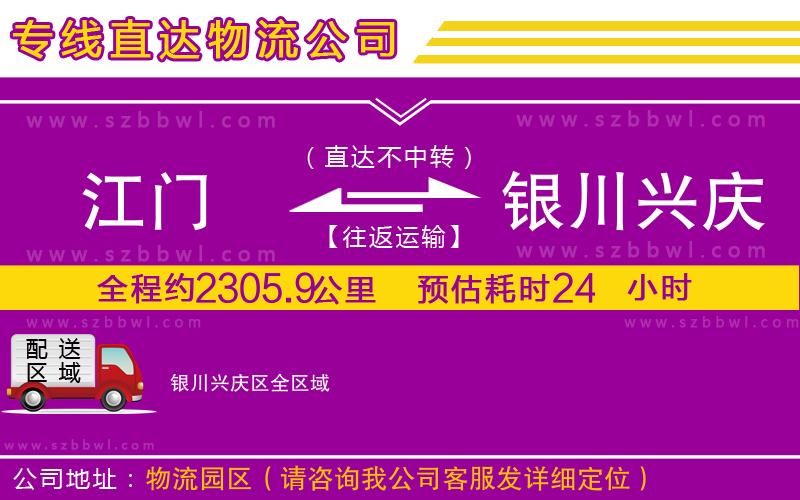 江門(mén)到銀川興慶區(qū)物流公司