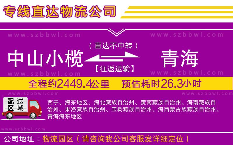 中山小欖到青海物流公司